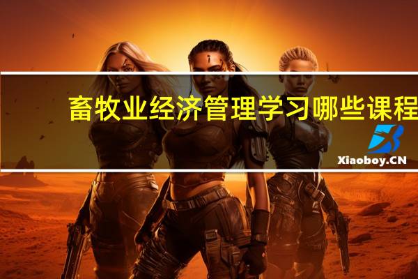 畜牧业经济管理学习哪些课程