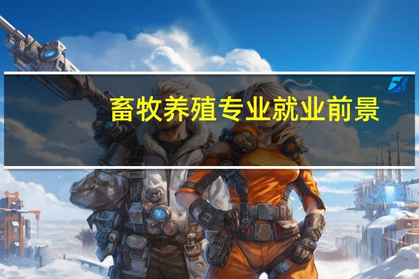 畜牧养殖专业就业前景