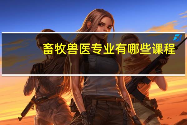 畜牧兽医专业有哪些课程