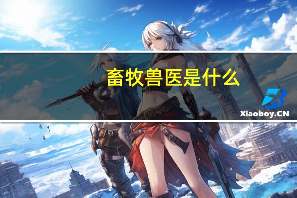 畜牧兽医是什么