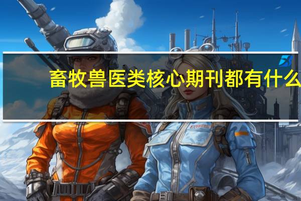 畜牧兽医类核心期刊都有什么