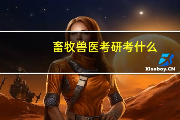 畜牧兽医考研考什么