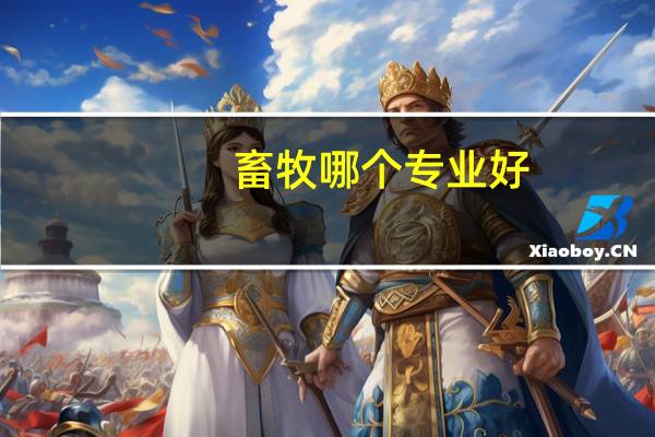 畜牧哪个专业好