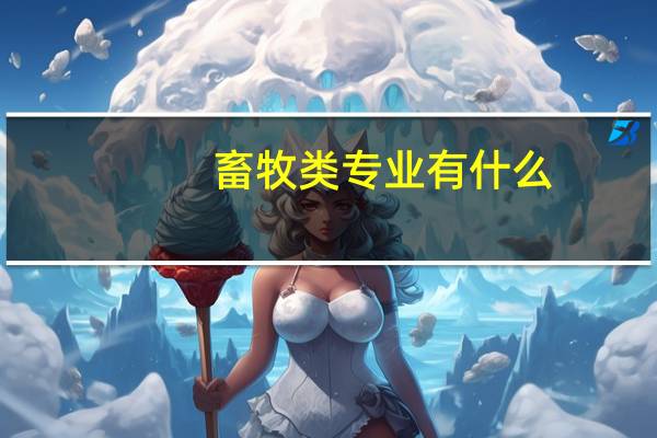 畜牧类专业有什么