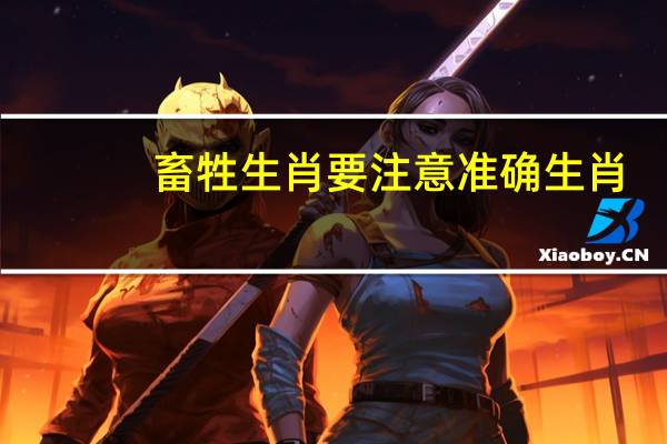 畜牲生肖要注意准确生肖：辅助最新解答-996.ISO.163