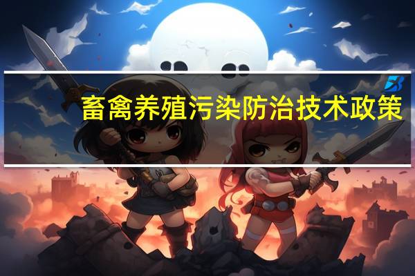 畜禽养殖污染防治技术政策（畜禽养殖污染防治管理办法最新）