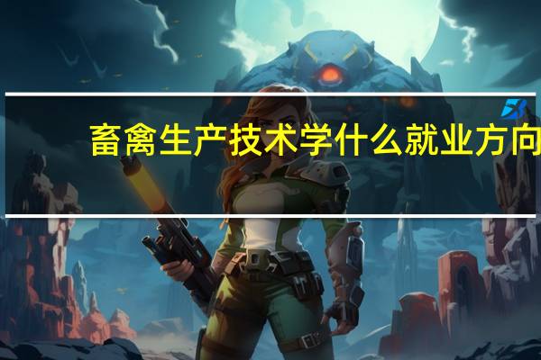 畜禽生产技术学什么就业方向