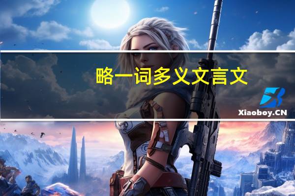 略一词多义文言文