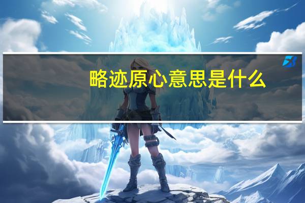 略迹原心意思是什么