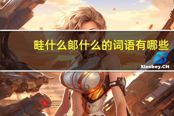 畦什么郞什么的词语有哪些?