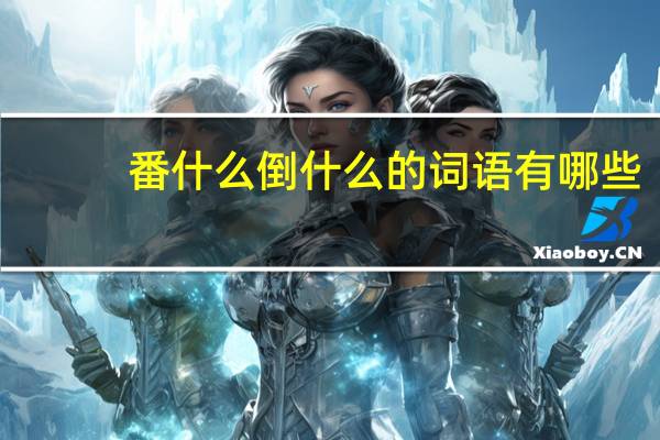 番什么倒什么的词语有哪些?