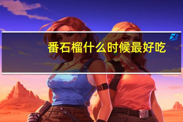 番石榴什么时候最好吃