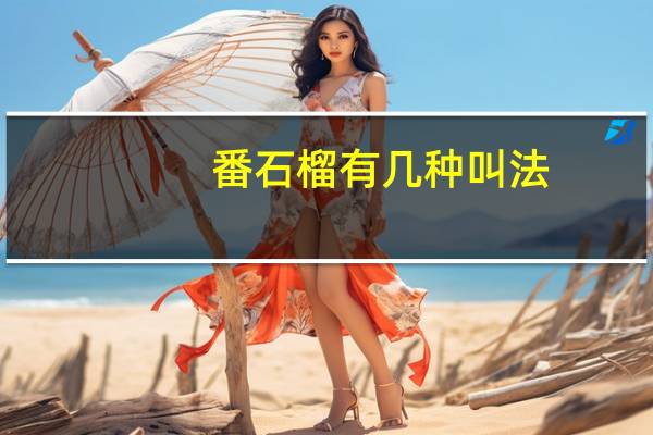 番石榴有几种叫法