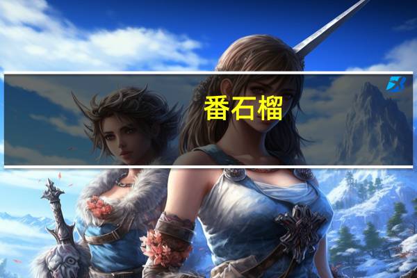 番石榴（关于番石榴的介绍）