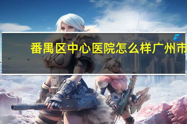 番禺区中心医院怎么样 广州市番禺区最好的口腔医院，番禺区三甲口腔医院