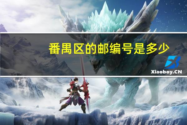 番禺区的邮编号是多少(番禺区邮编是多少)