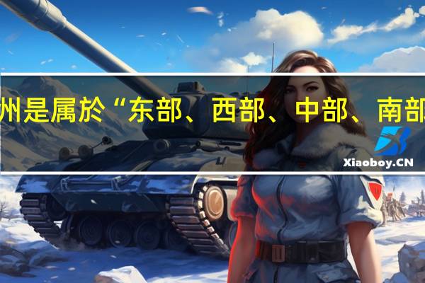 番禺在广州是属於“东部、西部、中部、南部、还是北部啊”