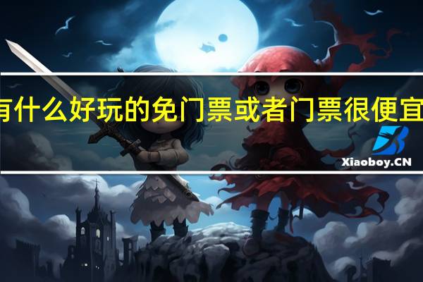 番禺有什么好玩的免门票或者门票很便宜的旅游景点