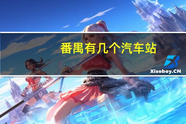 番禺有几个汽车站，分别有哪些