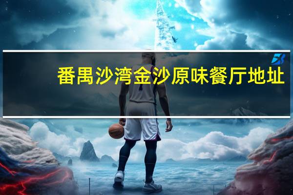 番禺沙湾金沙原味餐厅地址