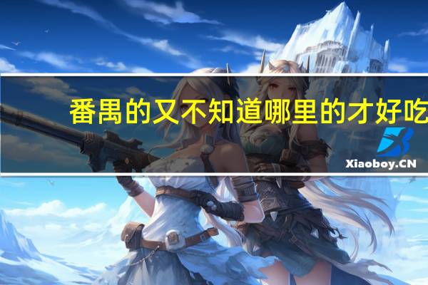 番禺的又不知道哪里的才好吃