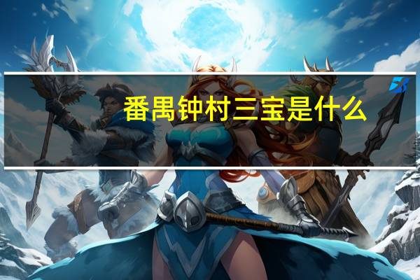 番禺钟村三宝是什么