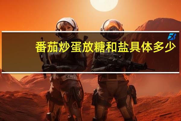 番茄炒蛋放糖和盐具体多少