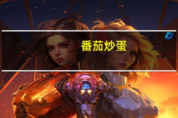 番茄炒蛋(无糖)卡路里是多少