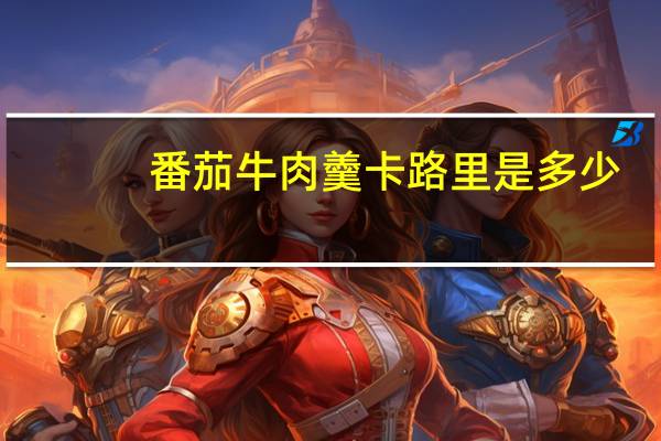 番茄牛肉羹卡路里是多少