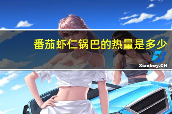 番茄虾仁锅巴的热量是多少