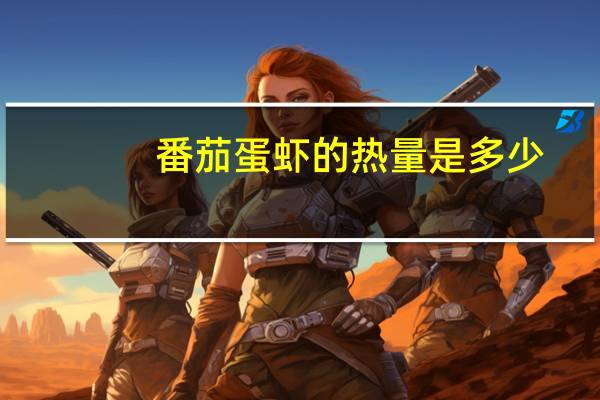 番茄蛋虾的热量是多少