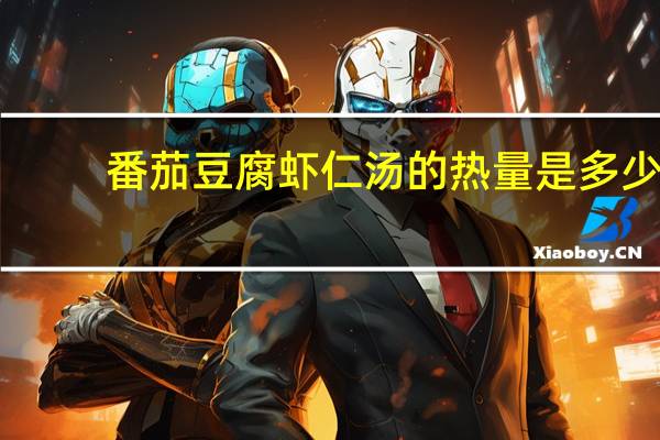 番茄豆腐虾仁汤的热量是多少