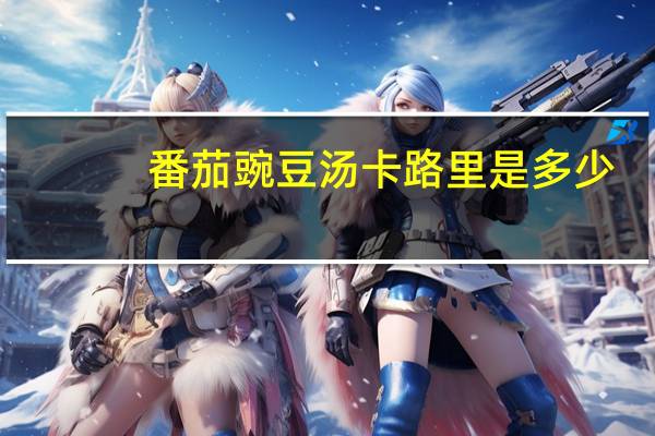 番茄豌豆汤卡路里是多少