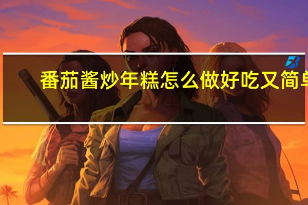 番茄酱炒年糕怎么做好吃又简单（番茄酱炒年糕的做法）