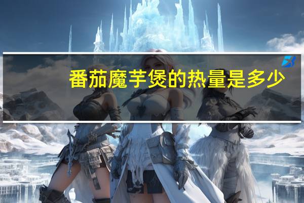 番茄魔芋煲的热量是多少