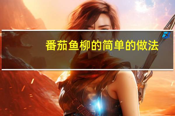 番茄鱼柳的简单的做法