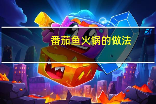 番茄鱼火锅的做法