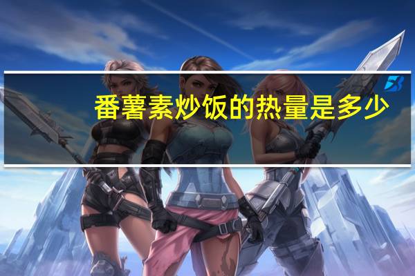 番薯素炒饭的热量是多少