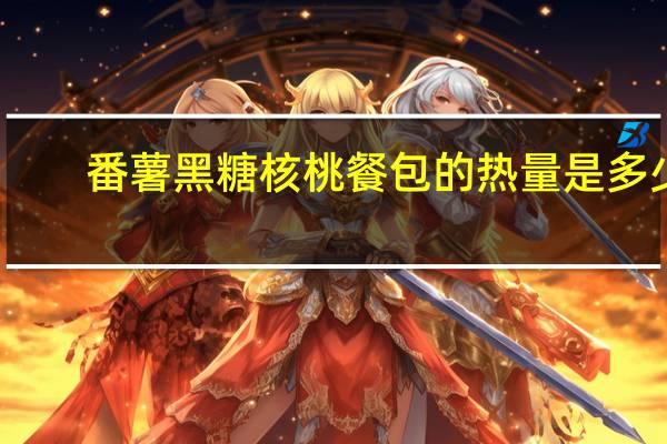 番薯黑糖核桃餐包的热量是多少