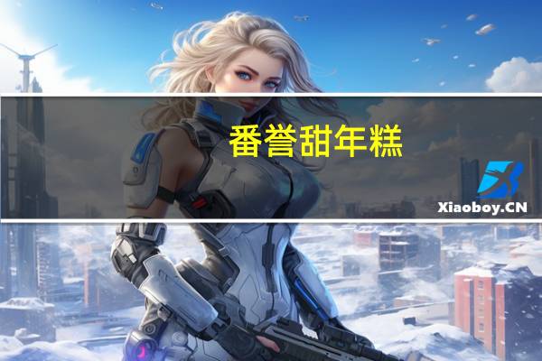 番誉 甜年糕(鱼形年糕)的热量是多少