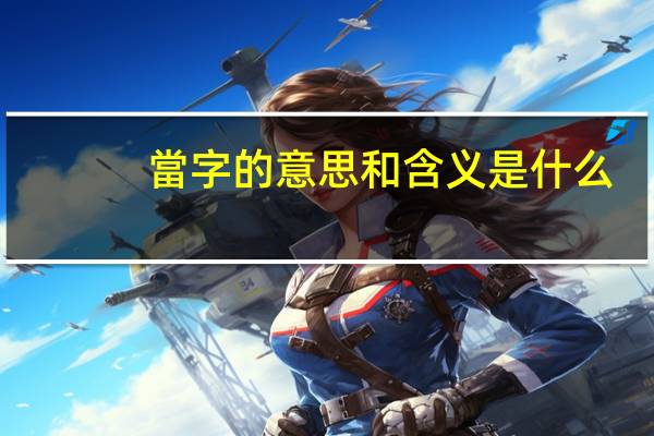 當字的意思和含义是什么