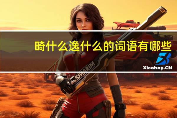 畸什么逸什么的词语有哪些?