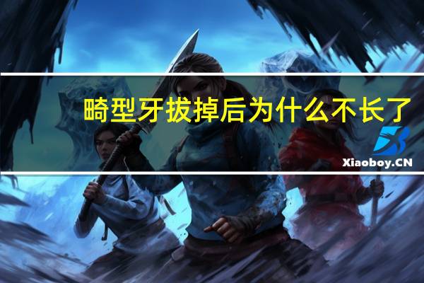 畸型牙拔掉后 为什么不长了，为什么会出现畸形牙呢
