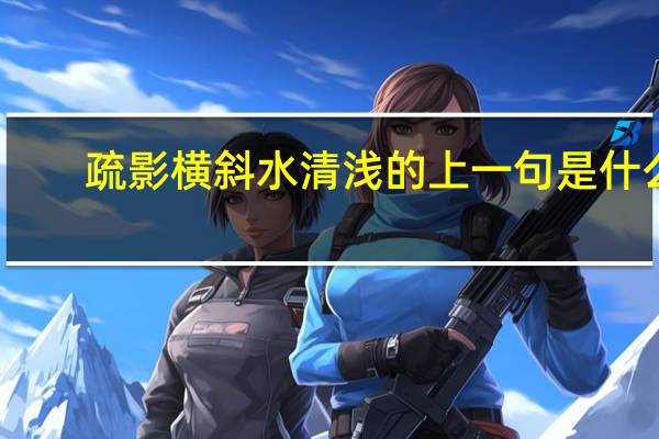 疏影横斜水清浅的上一句是什么