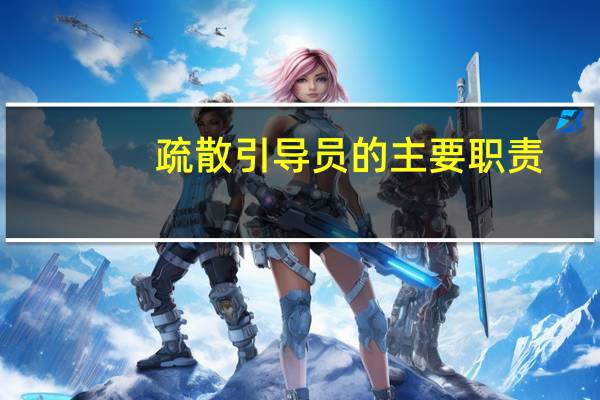 疏散引导员的主要职责