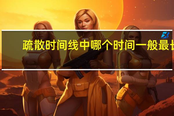 疏散时间线中哪个时间一般最长