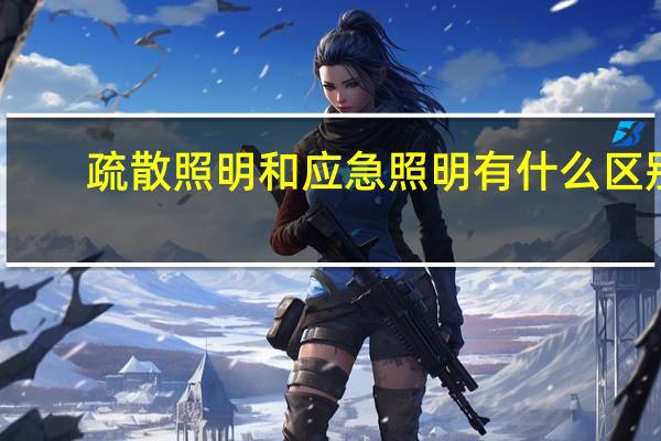 疏散照明和应急照明有什么区别