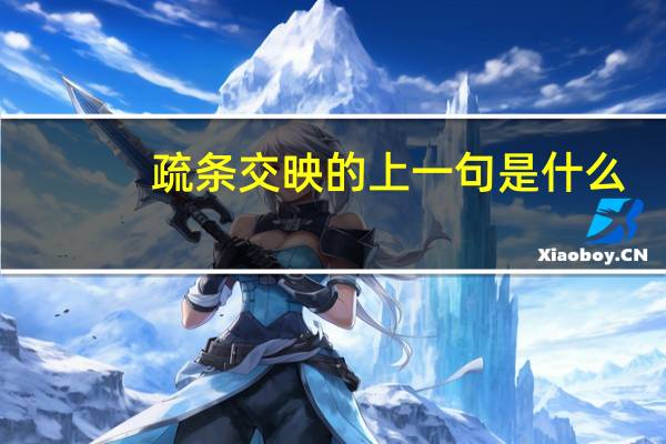 疏条交映的上一句是什么