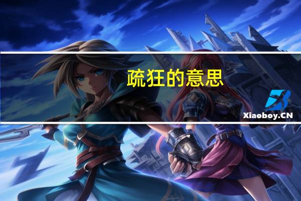疏狂的意思（疏狂）