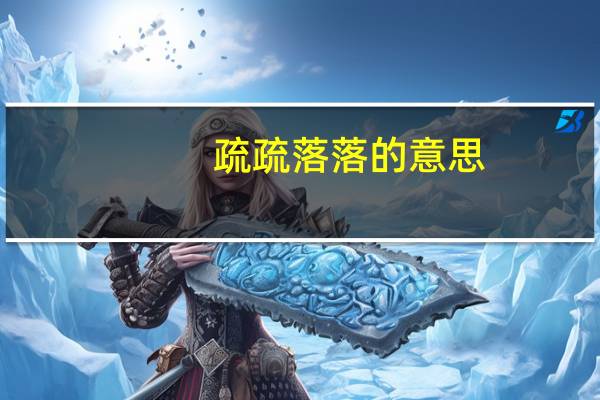 疏疏落落的意思（疏疏落落是什么意思）